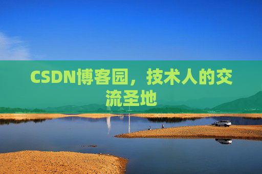 CSDN博客园,技术人的交流圣地 CSDN博客园,技术人的交流圣地